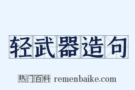 轻武器造句是什么意思的图片